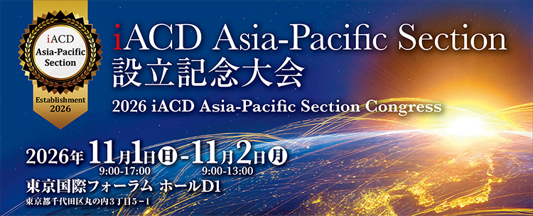 iACD Asia-Pacific Section 設立記念大会2026